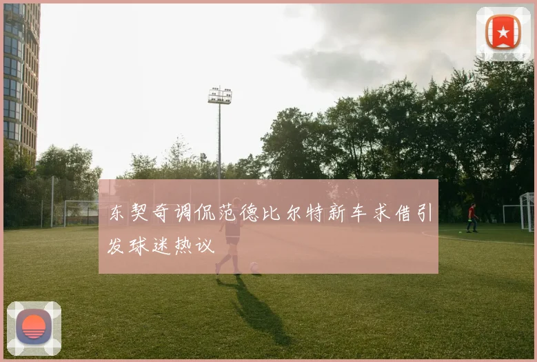 东契奇调侃范德比尔特新车求借引发球迷热议