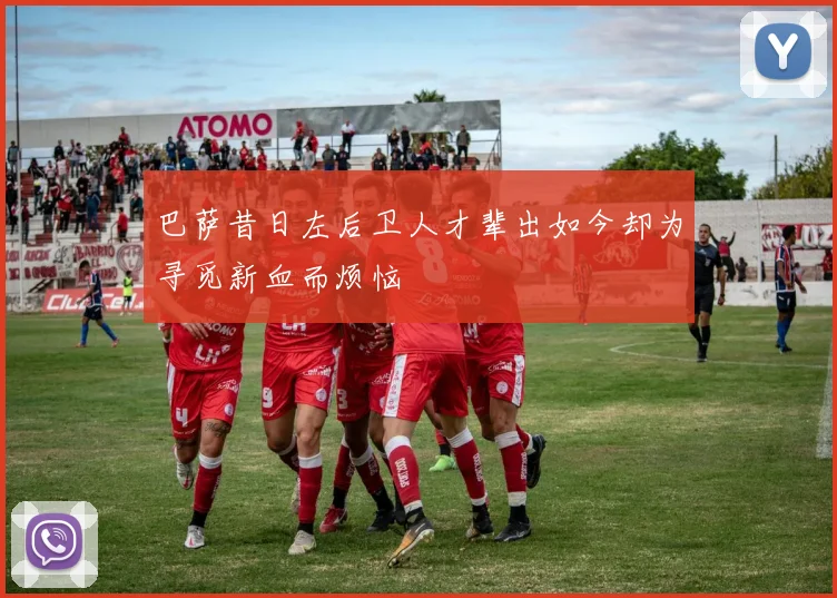 巴萨昔日左后卫人才辈出如今却为寻觅新血而烦恼