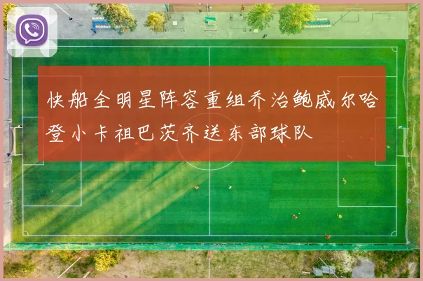 快船全明星阵容重组乔治鲍威尔哈登小卡祖巴茨齐送东部球队