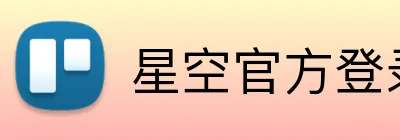 星空官方登录入口 Logo